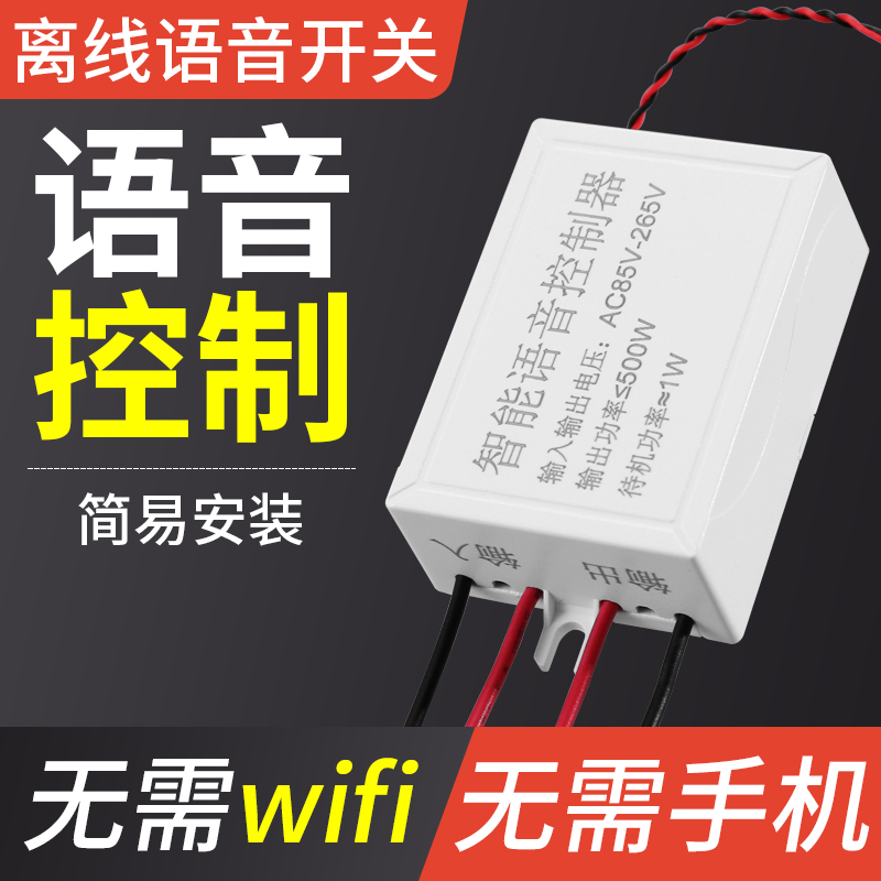 智能语音控制器声控开关控制器