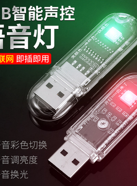 人工智能语音控制灯USB声控灯感应灯卧室家用七彩氛围灯led小夜灯