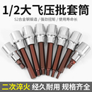 内六角套筒压批S2旋具套筒头1 2接口电动扳手内6角批头风炮长筒批