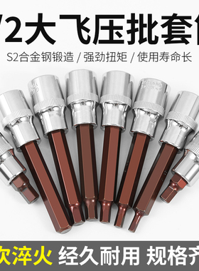 内六角套筒压批S2旋具套筒头1/2接口电动扳手内6角批头风炮长筒批