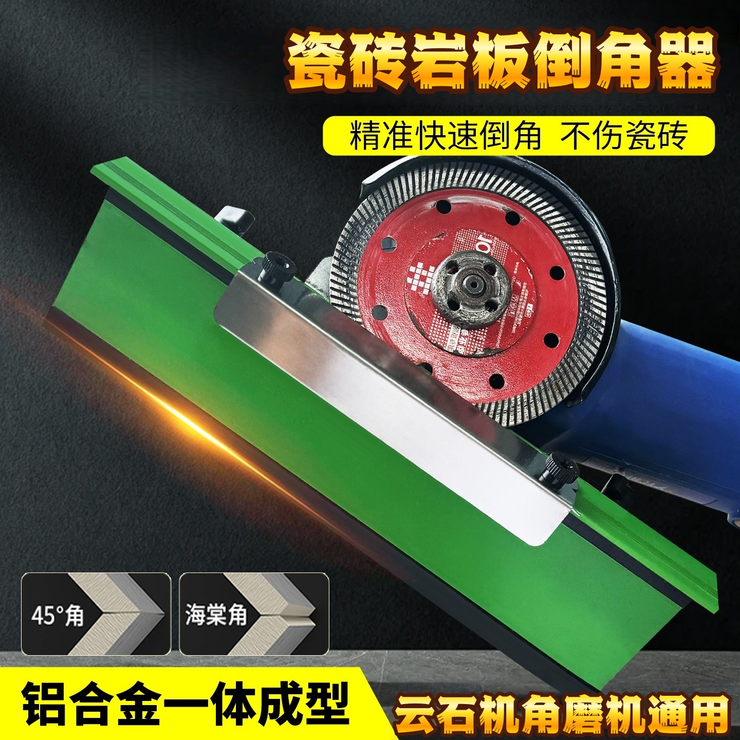 瓷砖45度倒角器云石机角磨机通用
