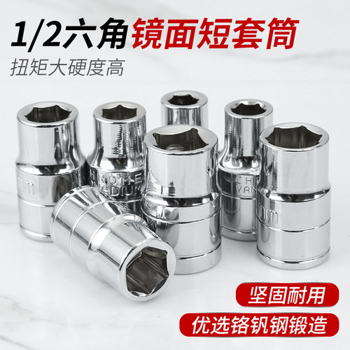 大飞镜面短套筒1/2内六角套筒头