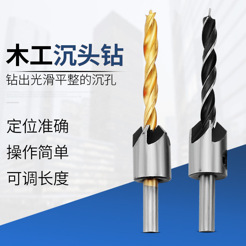木工沉孔钻头沉头钻木板打孔开孔器锥孔钻五刃倒角钻头扩孔钻套装