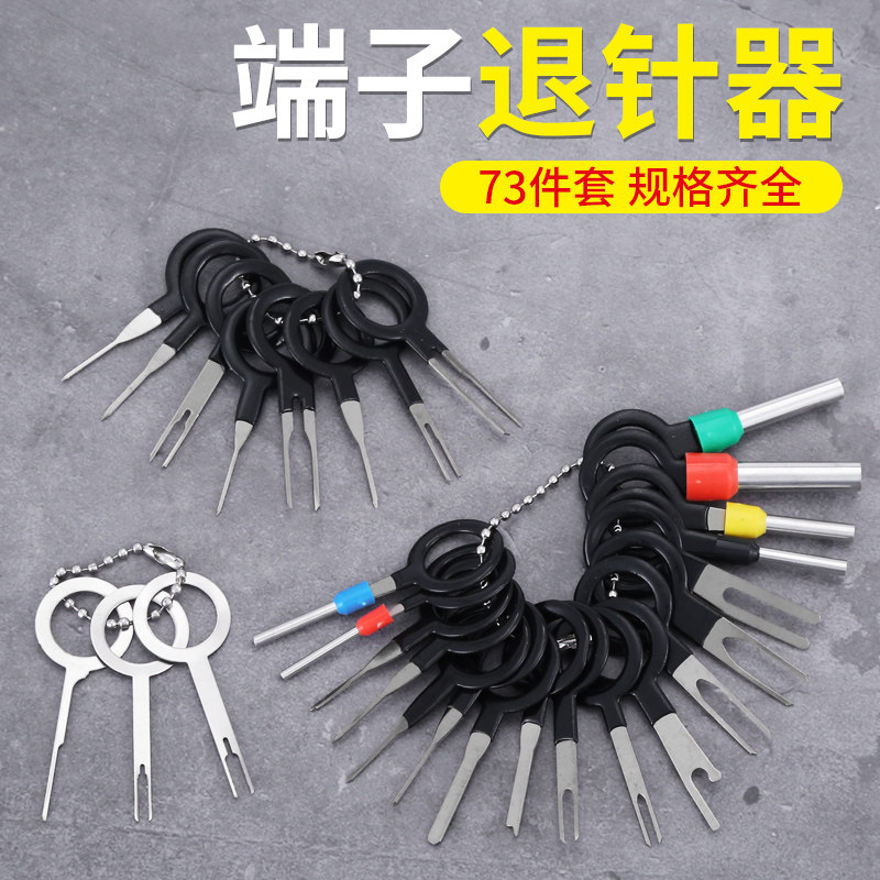 端子退针器汽车线束端子拆装推针插头挑针解锁钥匙拔取针汽修工具