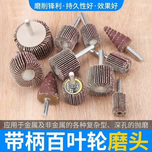 带柄百叶磨头电磨机砂纸百叶轮
