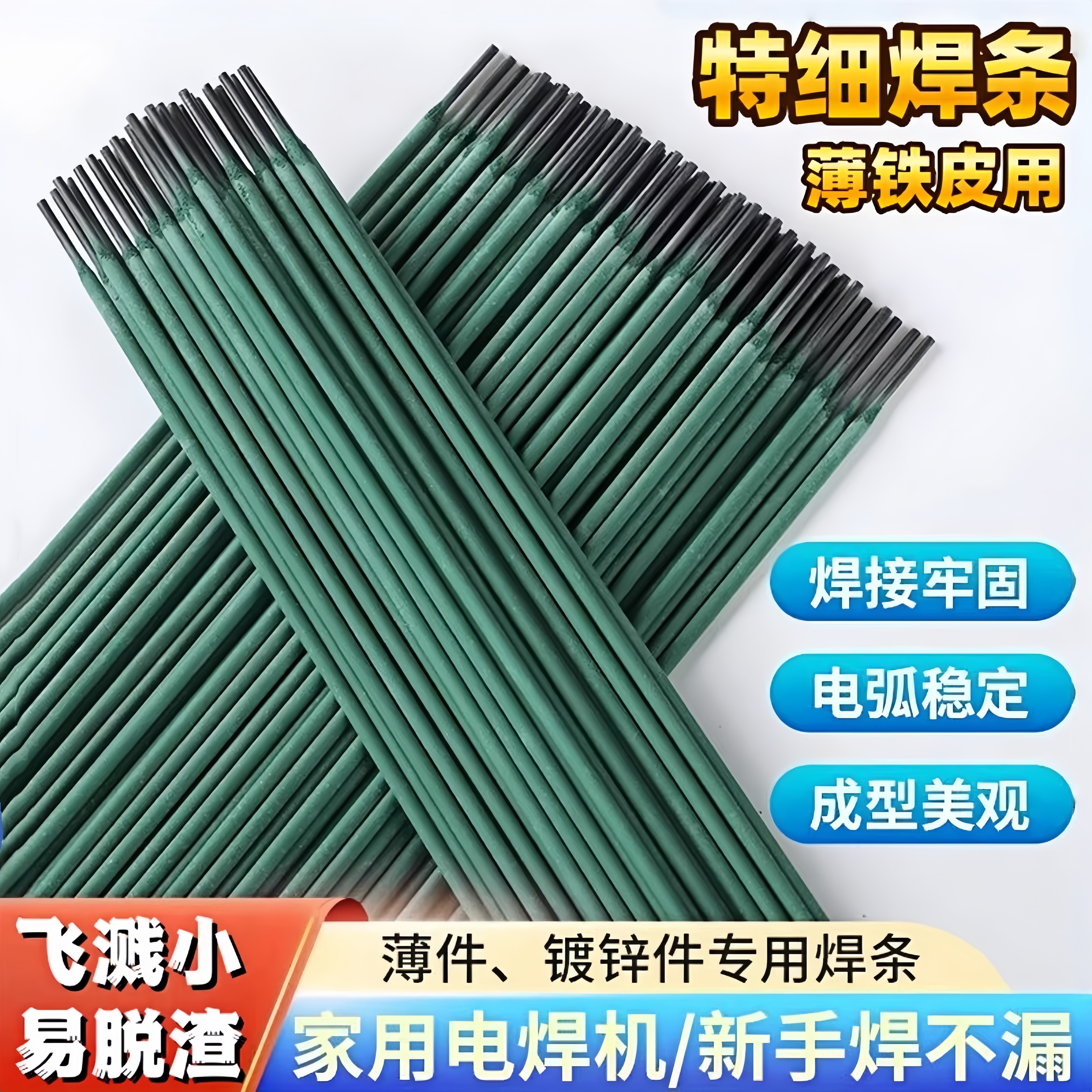 绿皮焊条特细焊条焊薄铁皮镀锌管镀锌铁皮彩钢瓦焊接专用电焊条