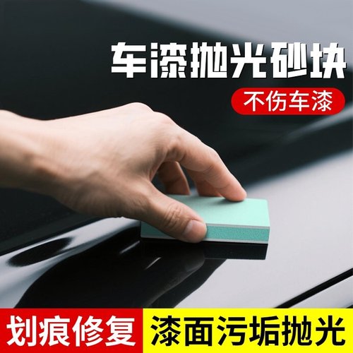 车漆划痕修复漆面污垢抛光海绵砂