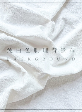 拍照道具纯白棉布ins北欧风格桌布简约美食烘焙摄影背景布棉麻肌理餐布侘寂风灰色性冷淡柜台装饰白布绝绝子