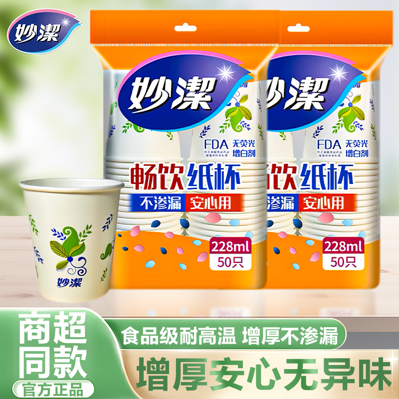 妙洁一次性纸杯加厚家用办公室喝水咖啡豆浆茶杯热饮塑料航空杯子