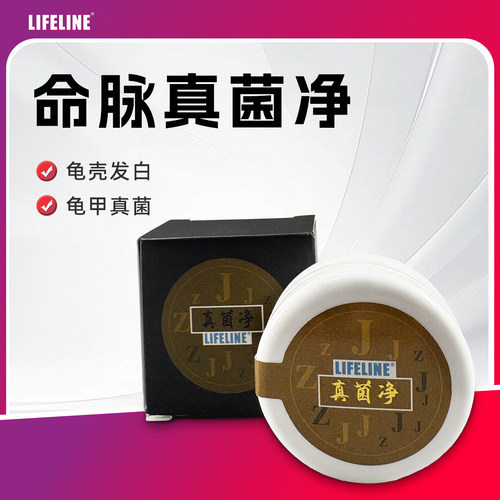 lifeline命脉旗舰店外用杀菌真菌