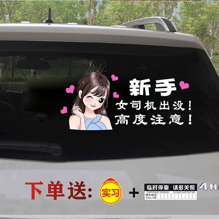 后面的小姐姐车尾贴汽车贴纸创意个性文字女司机新手上路实习车贴
