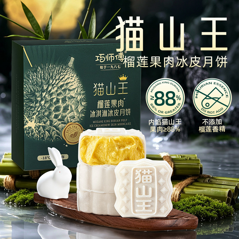 巧师傅猫山王榴莲冰皮月饼中秋