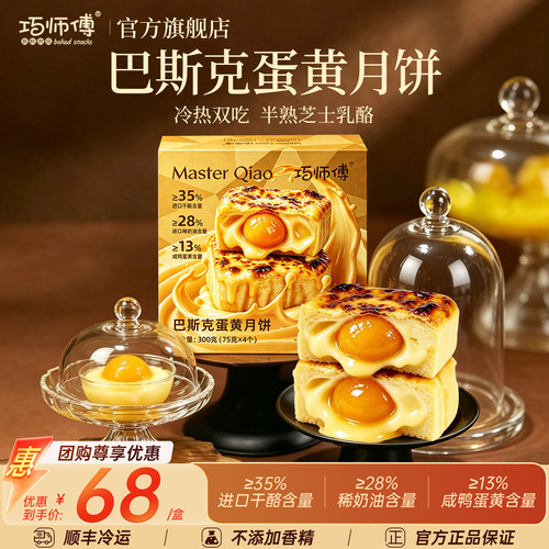 巧师傅巴斯克蛋黄月饼月饼礼盒
