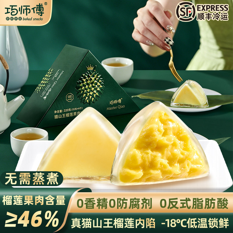 巧师傅猫山王榴莲冰粽爆浆冰皮水晶粽子端午节送礼即食甜粽礼盒