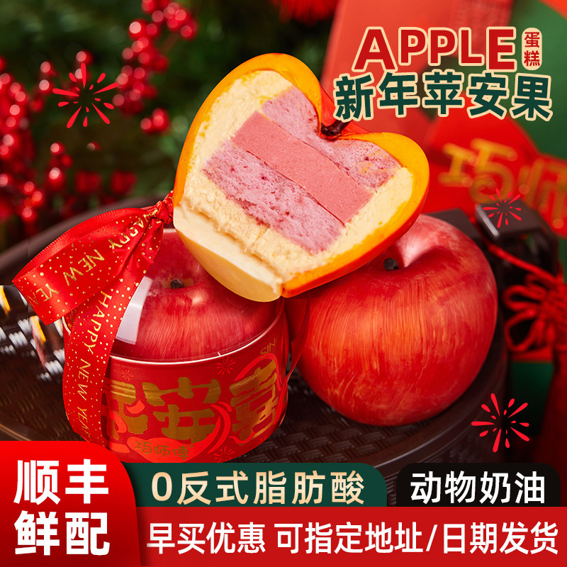 巧师傅新年礼物苹安果奶酪慕斯蛋糕送男女生朋友闺蜜岁岁平安礼盒,零食/坚果/特产,传统西式糕点,淘宝优惠券,粉丝福利购,淘宝优惠卷