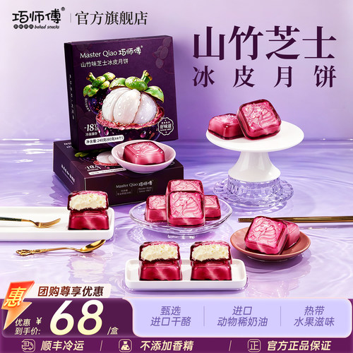 巧师傅山竹芝士冰皮月饼中秋礼盒