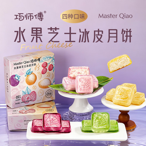 巧师傅水果芝士冰皮月饼中秋礼盒