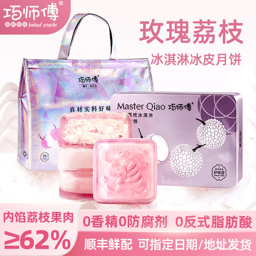 【清仓特价】巧师傅玫瑰乳酸菌荔枝冰皮月饼广式流心水晶月饼送礼