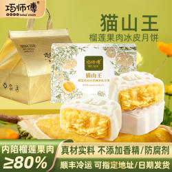【清仓特价】巧师傅猫山王榴莲冰皮月饼礼盒装送礼团购广式月饼