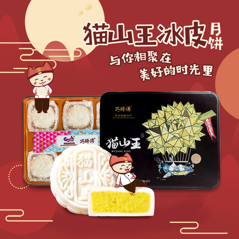 巧师傅 猫山王榴莲冰皮月饼新鲜手工制作港式月饼中秋送礼盒装