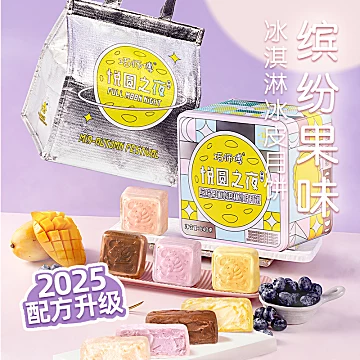 巧师傅缤纷水果冰淇淋冰皮月饼中秋礼盒装