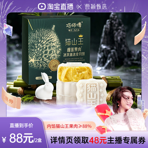 巧师傅猫山王榴莲冰皮月饼