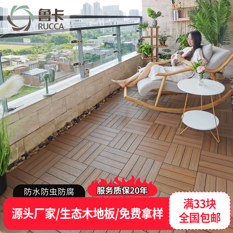 鲁卡生态木室外阳台防水拼接地板