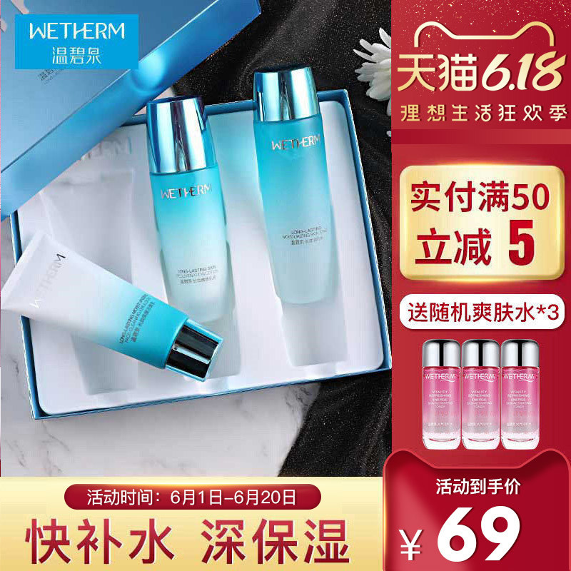 温碧泉旗舰店补水保湿护肤品化妆品水乳套装女官网正品全套两件套