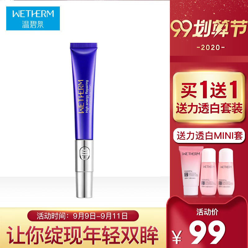 温碧泉高能微震电动眼霜淡化细纹紧致眼部补水淡化黑眼圈