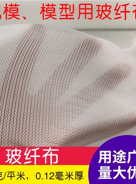 无碱无蜡140g/㎡0.12mm厚玻纤布纤维布 航模船模模玻璃钢制作补强