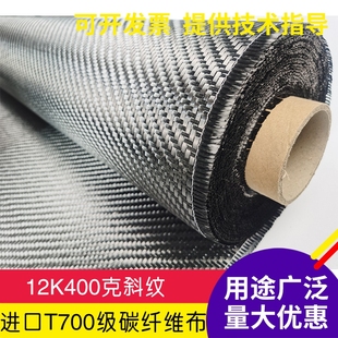 进口T700级12K400克真碳纤维布碳纤维件制作手糊真空导流用高强度