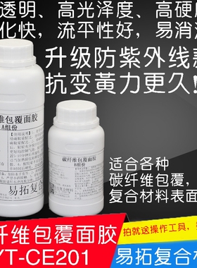 碳纤维制作包覆披覆用表面树脂胶包覆面胶 环氧树脂E51AB胶送工具