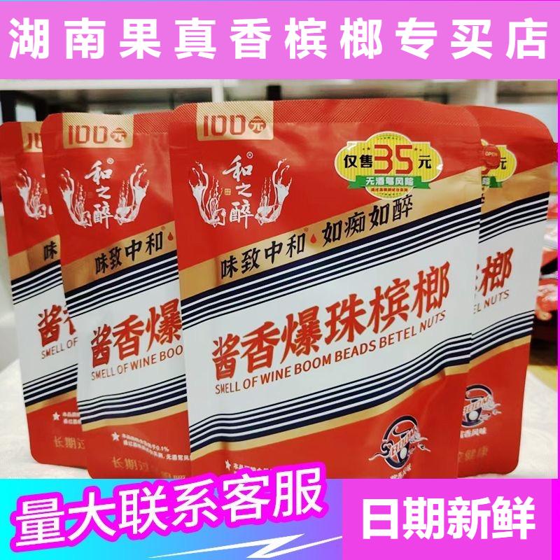 和之醉酱香爆珠槟榔原包正品