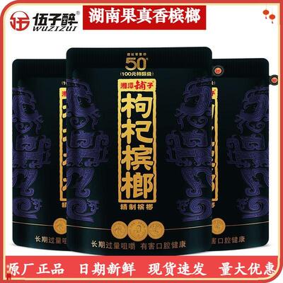 伍子醉湘潭铺子紫气东来枸杞槟榔