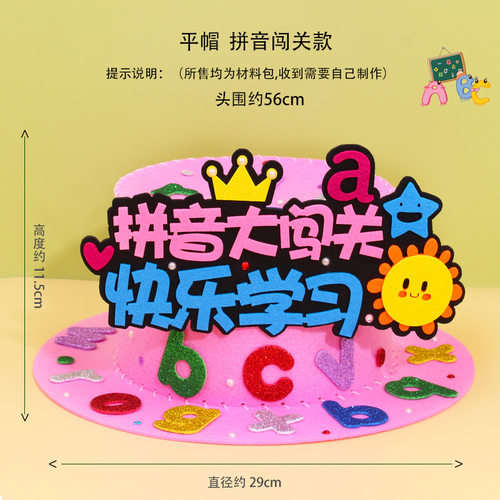 手工帽子diy材料小学生数学元素