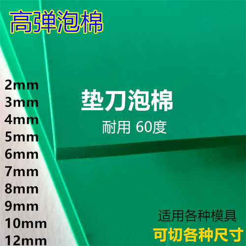 直销eva高弹泡棉 印刷刀模垫 压泡泡棉 60度绿色海绵 垫刀泡绵5mm