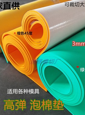 3mm泡棉弹垫 eva高弹泡绵 标签模具滚刀定位海绵条 橙色绿色材料