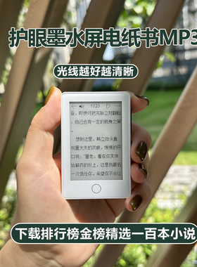 忆知音墨水屏MP3护眼电纸书阅读器词典 搜索小说和歌曲 一键朗读