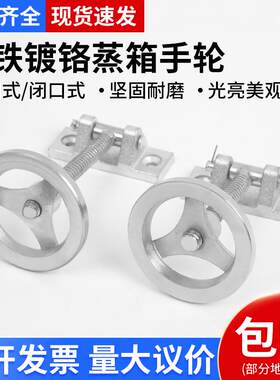 铸铁镀铬手轮蒸箱烘箱