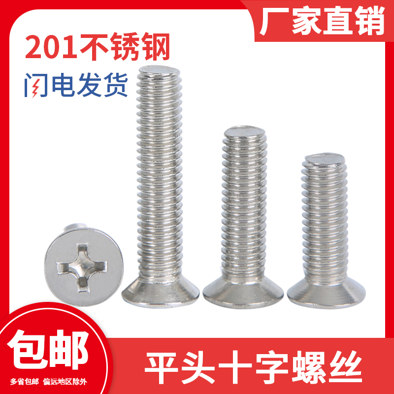 201不锈钢沉头十字螺钉螺丝平头