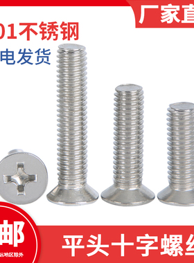 201不锈钢 沉头十字槽螺钉螺丝 白色平头螺栓 国标机 GB819M5M6