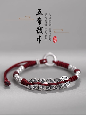 S999纯银五帝钱平安扣手链本命年编织五帝钱手链中国风手串纯银
