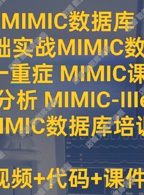 MIMIC数据库零基础教程医学科研医学视频课程数据挖掘发表SCI论文