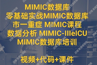 MIMIC数据库零基础教程医学科研视频课程公共数据挖掘重症老师