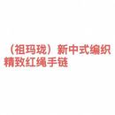 【NO退NO换】jomalone祖玛珑新中式编织精致红绳手链YX 12.5