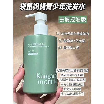 【NO退NO换】袋鼠妈-妈袋鼠妈妈青少年洗发水SY 3.18