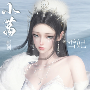 雪妃 女角色通用 侧脸图在详情页24h发货 小莴原创捏脸