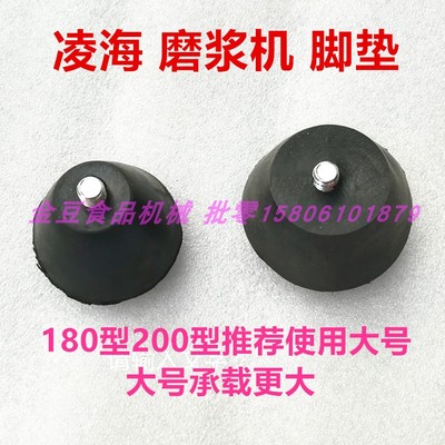 镇江凌海100 125 130 150 180 200磨浆机豆浆机橡胶底座减震脚垫