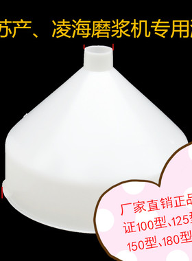 镇江产Z100 125 凌海150 型豆浆机磨浆机塑料进料口  漏斗 下料斗