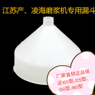 漏斗 镇江产Z100 型豆浆机磨浆机塑料进料口 凌海150 下料斗 125